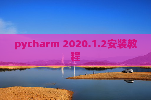 pycharm 2020.1.2安装教程
